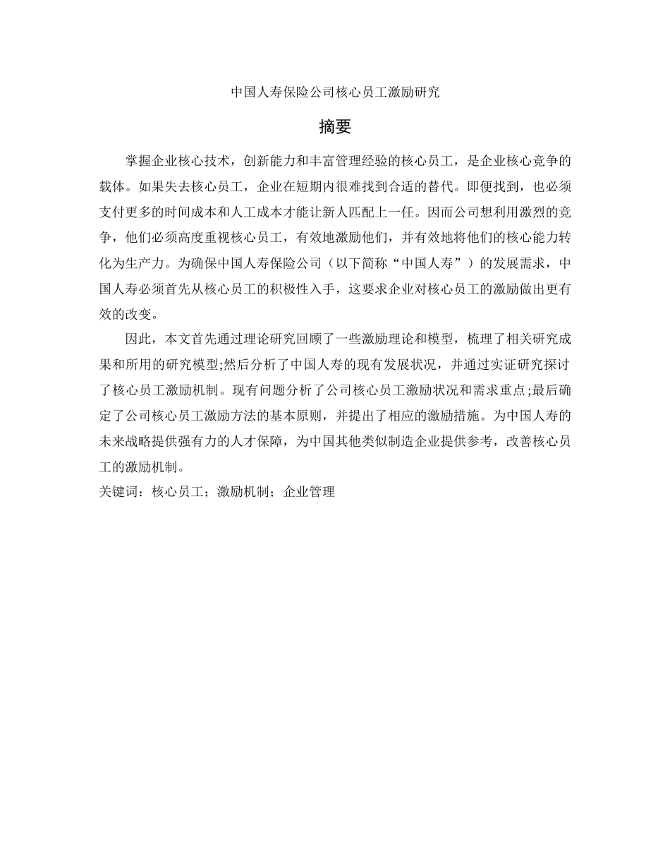 中国人寿保险公司核心员工激励研究人力资源专业论文_第1页