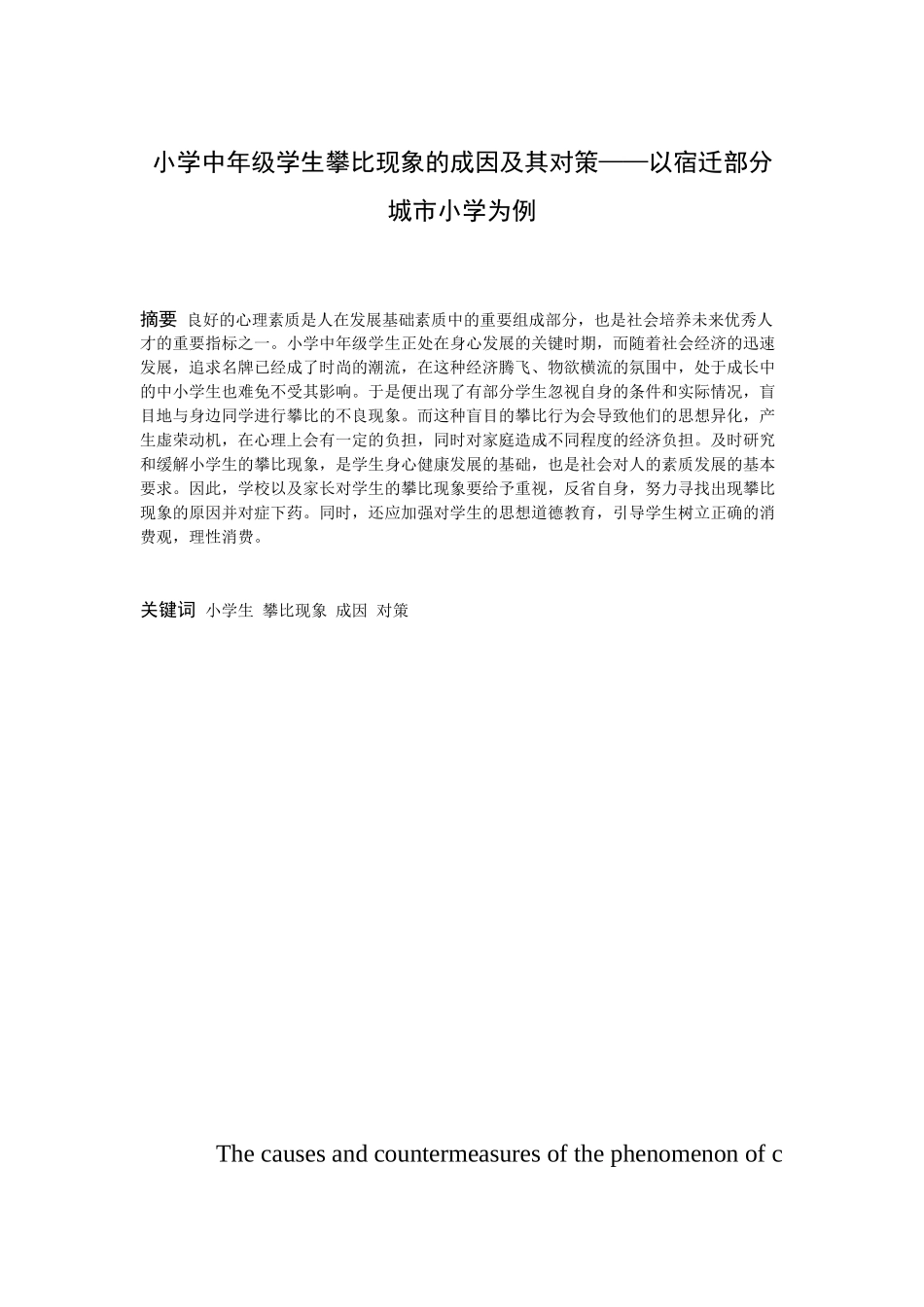 小学教育-小学中年级学生攀比现象的成因及其对策——以宿迁部分城市小学为例论文_第1页