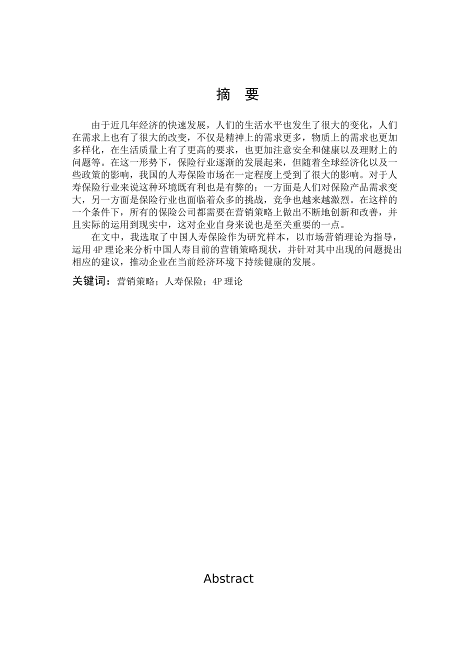 中国人寿保险营销策略的研究_第1页