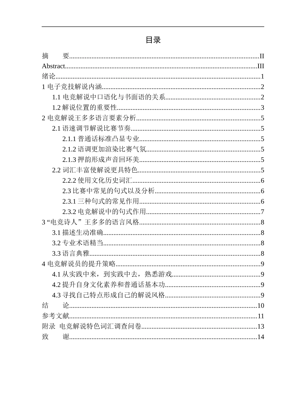 文学专业对战类电竞游戏解说语言特色研究——以“电竞诗人”王多多为例_第1页