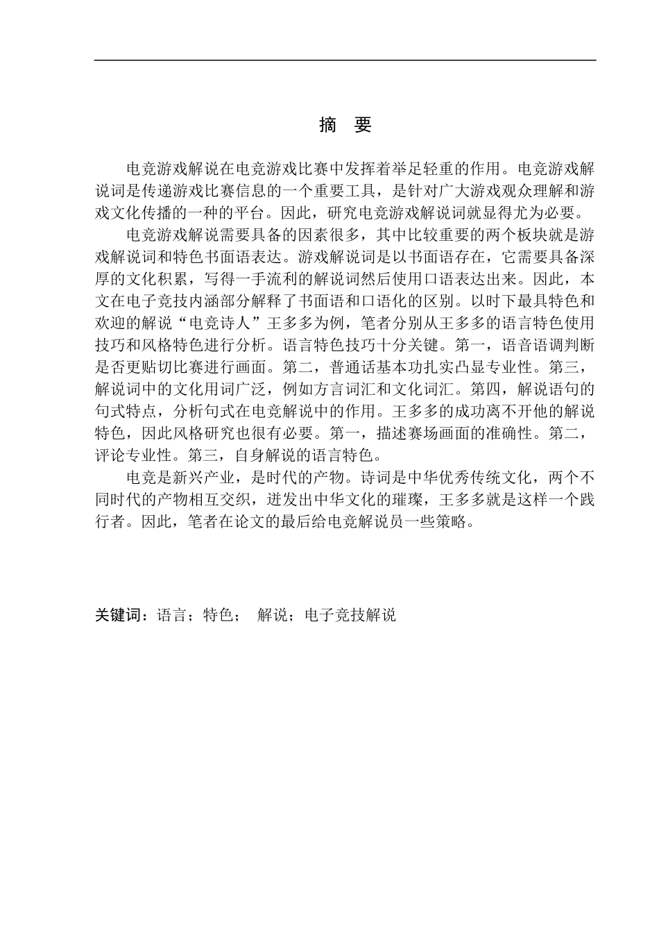文学专业对战类电竞游戏解说语言特色研究——以“电竞诗人”王多多为例_第2页