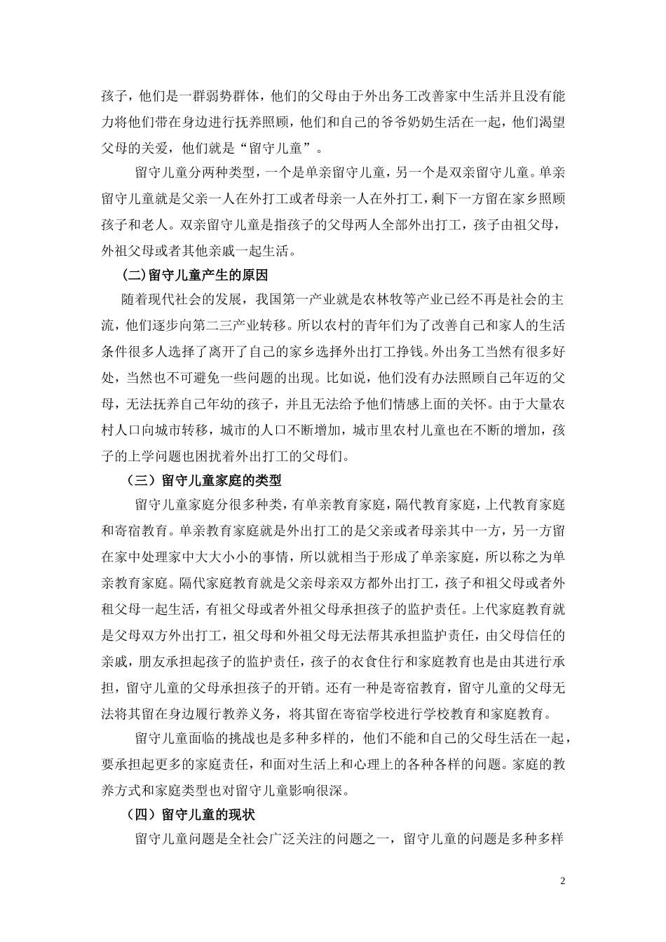 我国农村留守儿童的教育问题研究_第2页