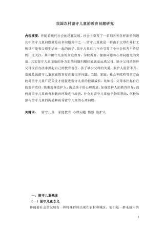 我国农村留守儿童的教育问题研究