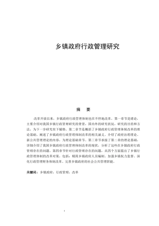 乡镇政府行政管理研究