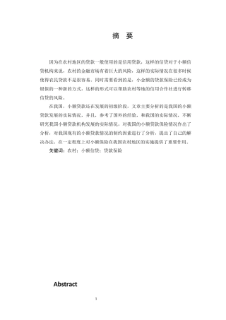 我国农村小额信贷保险研究