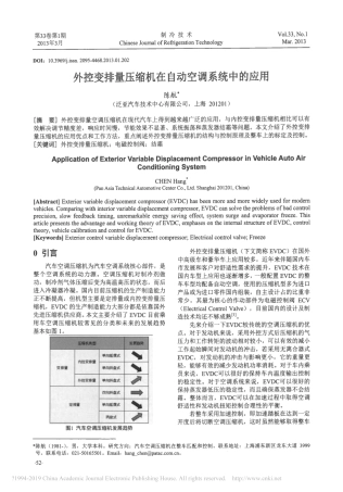 外控变排量压缩机在自动空调系统中的应用