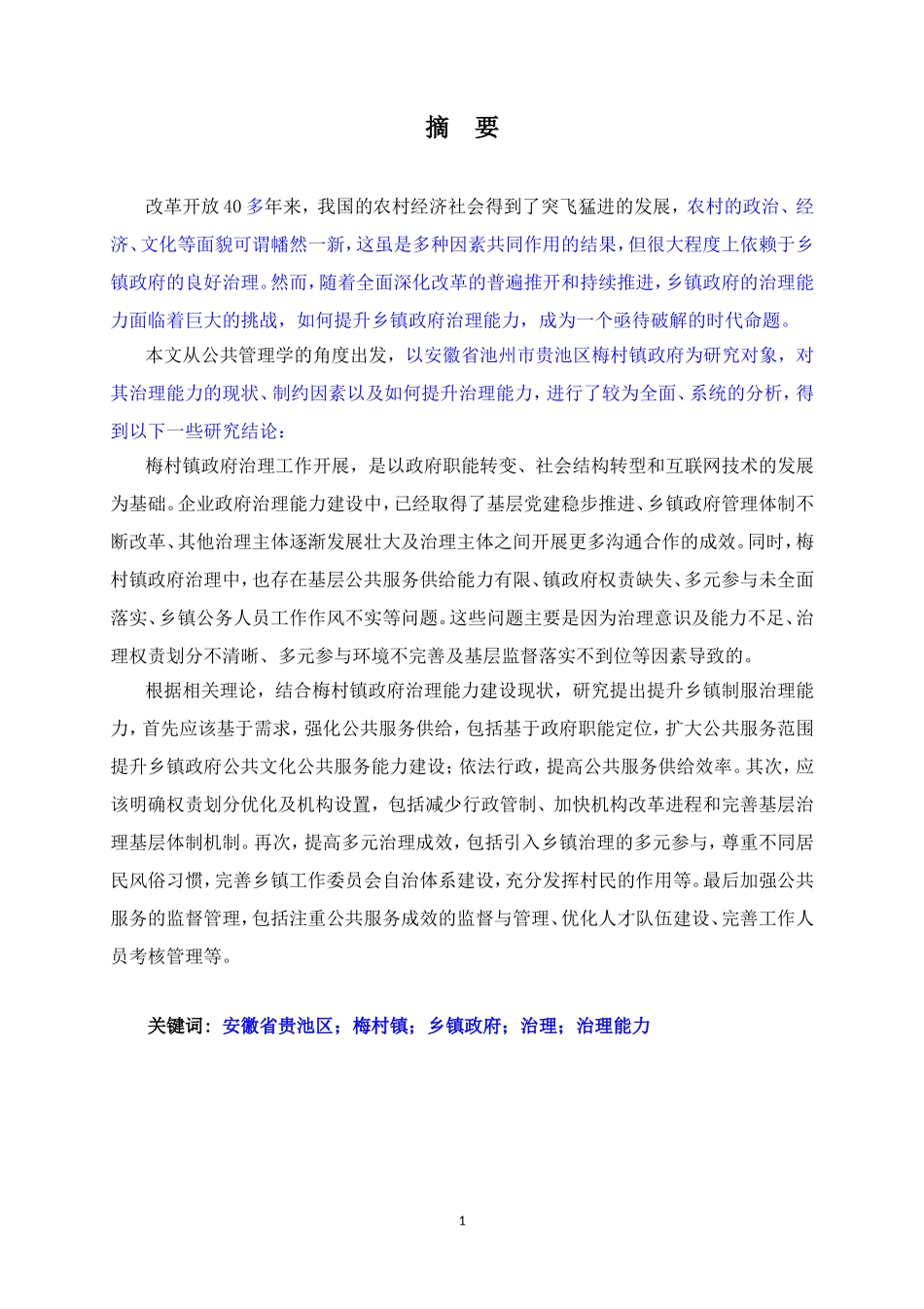 乡镇政府治理成效相关论文_第1页