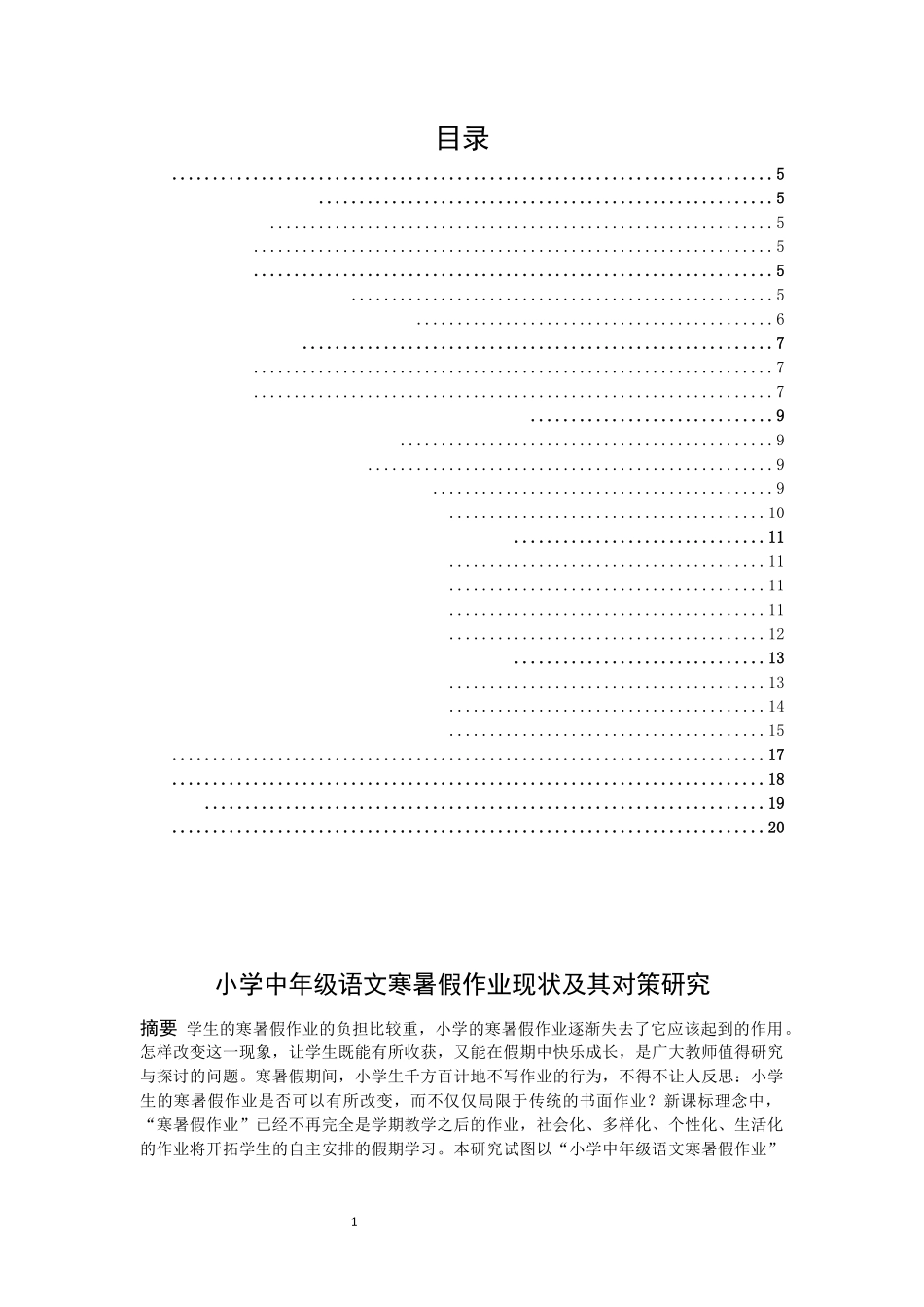 小学教育-小学中年级语文寒暑假作业现状及其对策研究论文_第1页