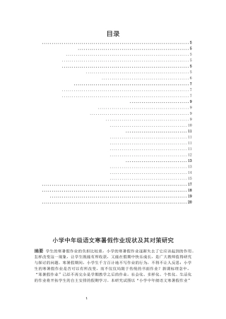 小学教育-小学中年级语文寒暑假作业现状及其对策研究论文