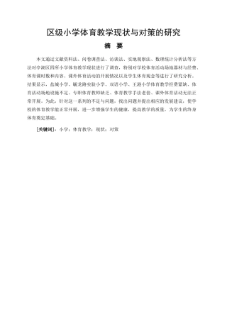 体育运动专业 区级小学体育教学现状与对策的研究