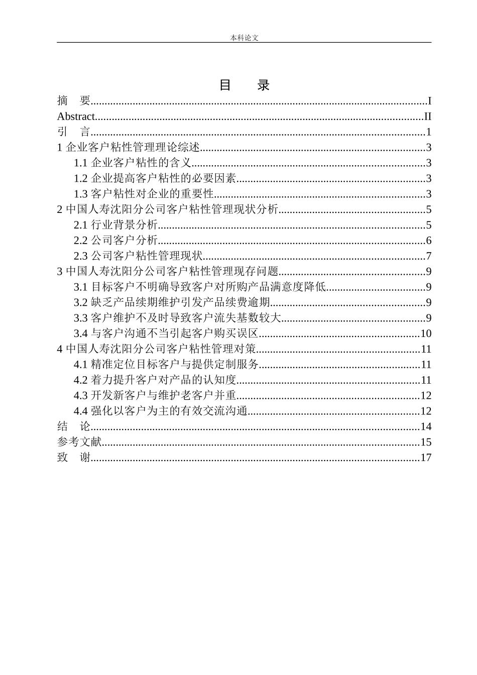 中国人寿沈阳分公司客户粘性问题研究市场营销专业_第1页