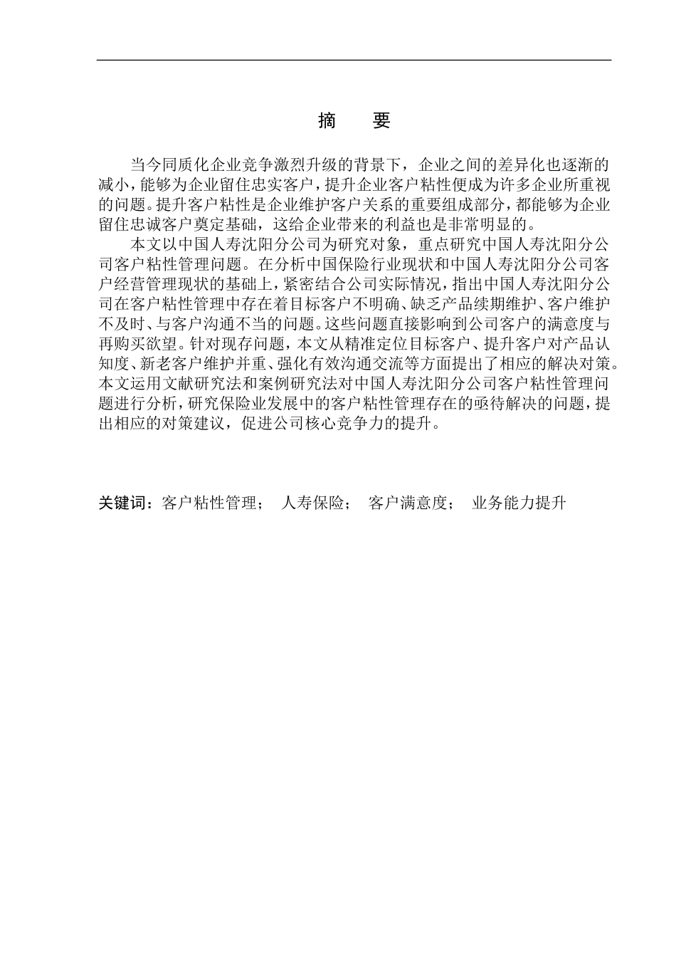 中国人寿沈阳分公司客户粘性问题研究市场营销专业_第2页