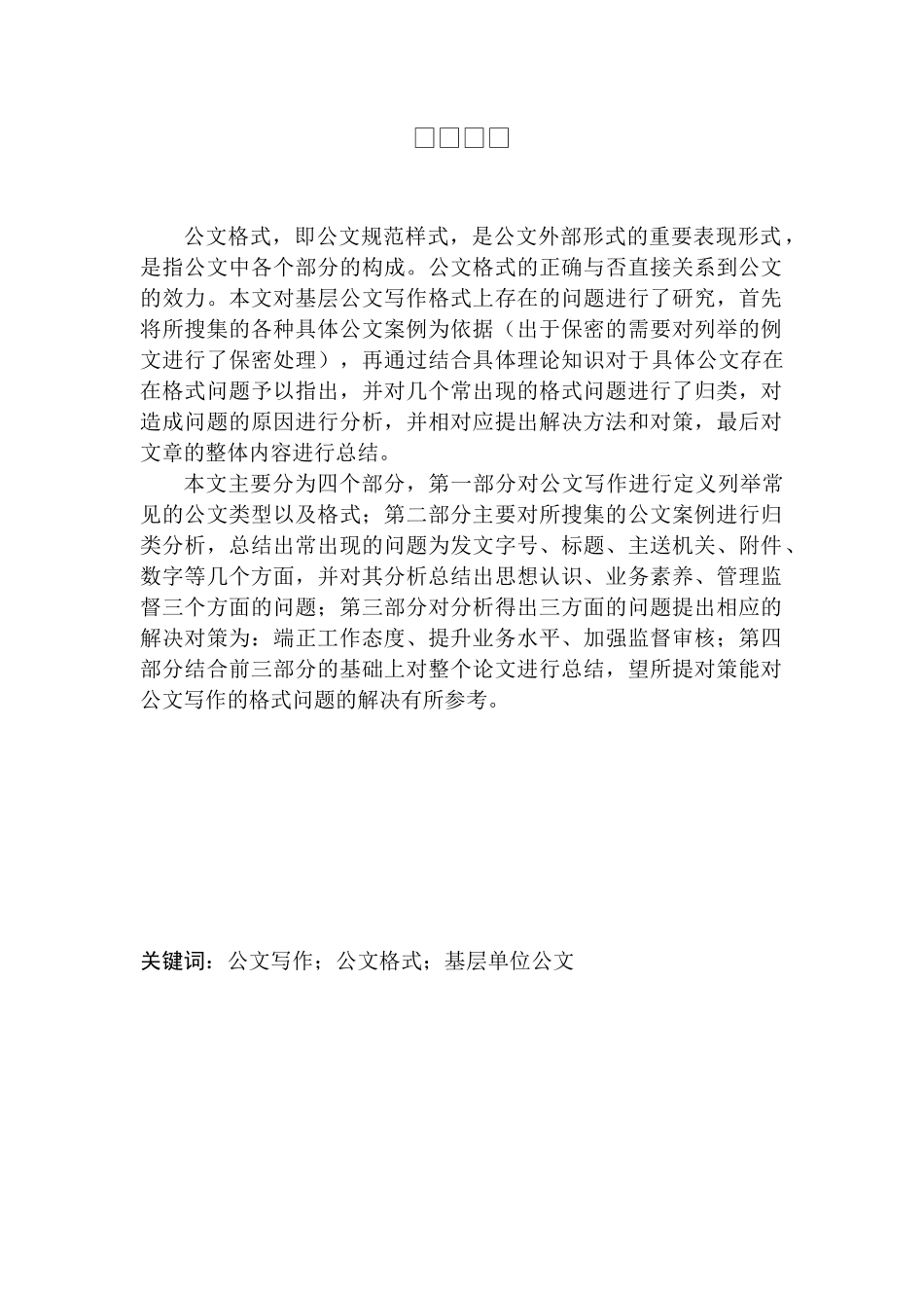 文学专业公文写作格式常见问题及解决对策——以茂名市政府公文为例_第2页