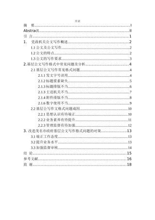 文学专业公文写作格式常见问题及解决对策——以茂名市政府公文为例