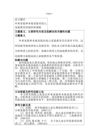 外来家庭和本地家庭对幼儿家庭教育的现状和策略  学前教育专业