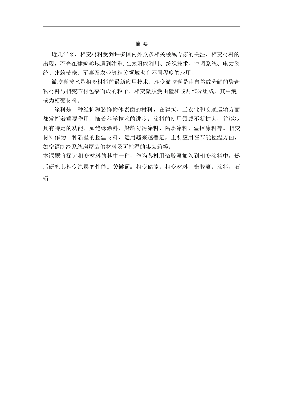 相变储能相变材料微胶囊涂料石蜡分析研究论文设计_第1页