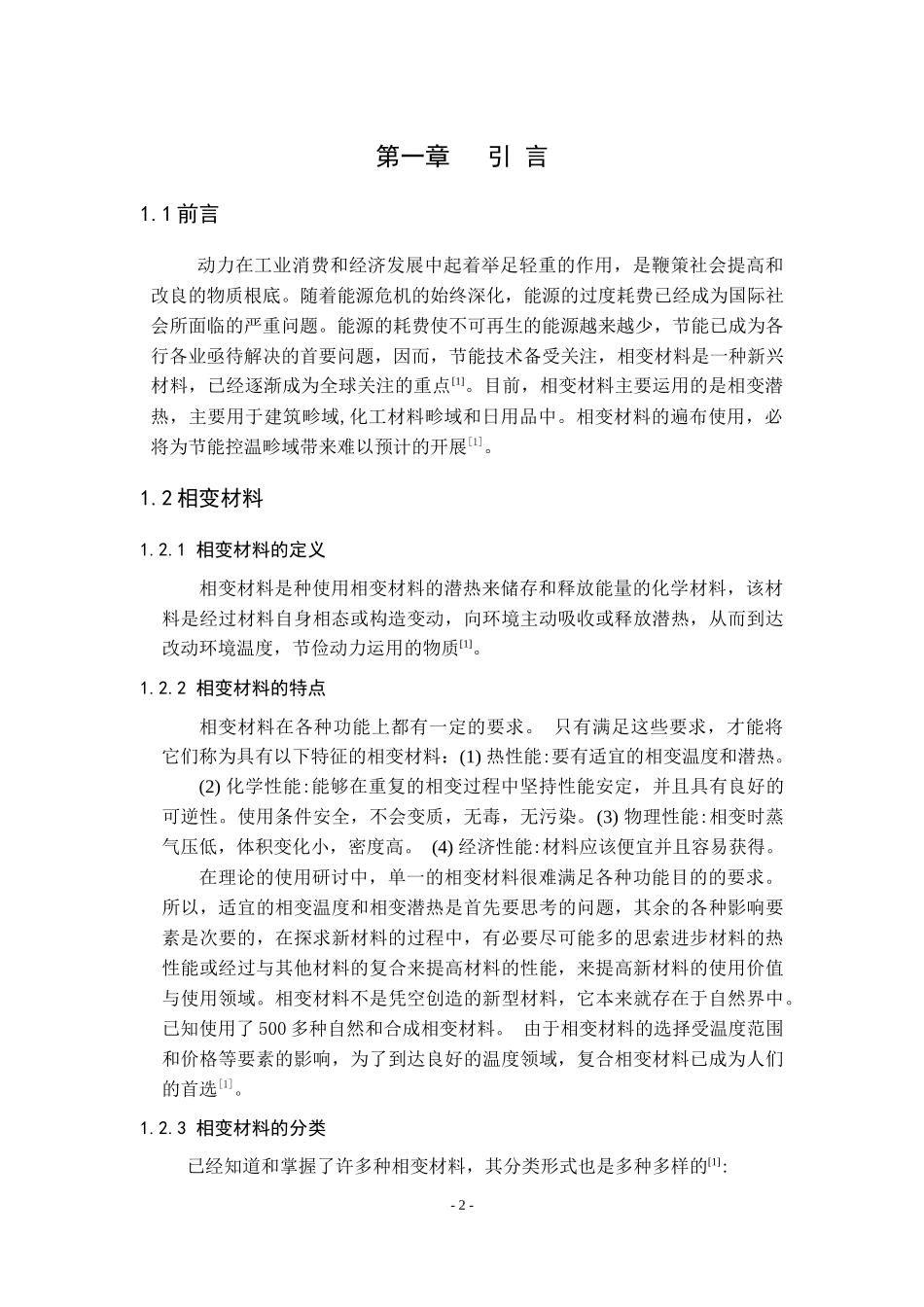 相变储能相变材料微胶囊涂料石蜡分析研究论文设计_第2页