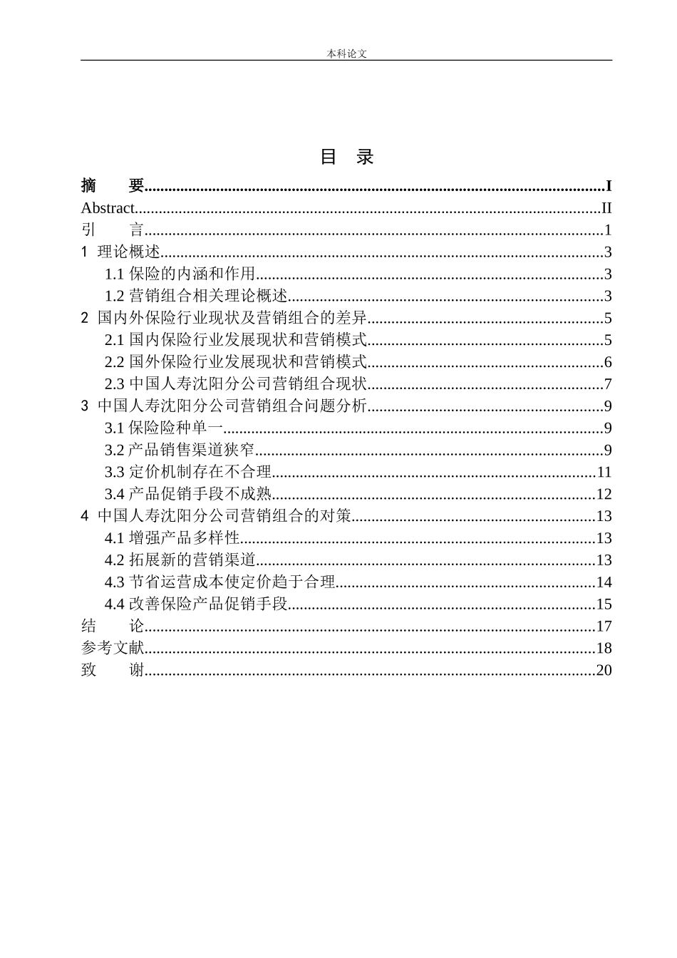 中国人寿沈阳分公司营销组合问题研究_第1页