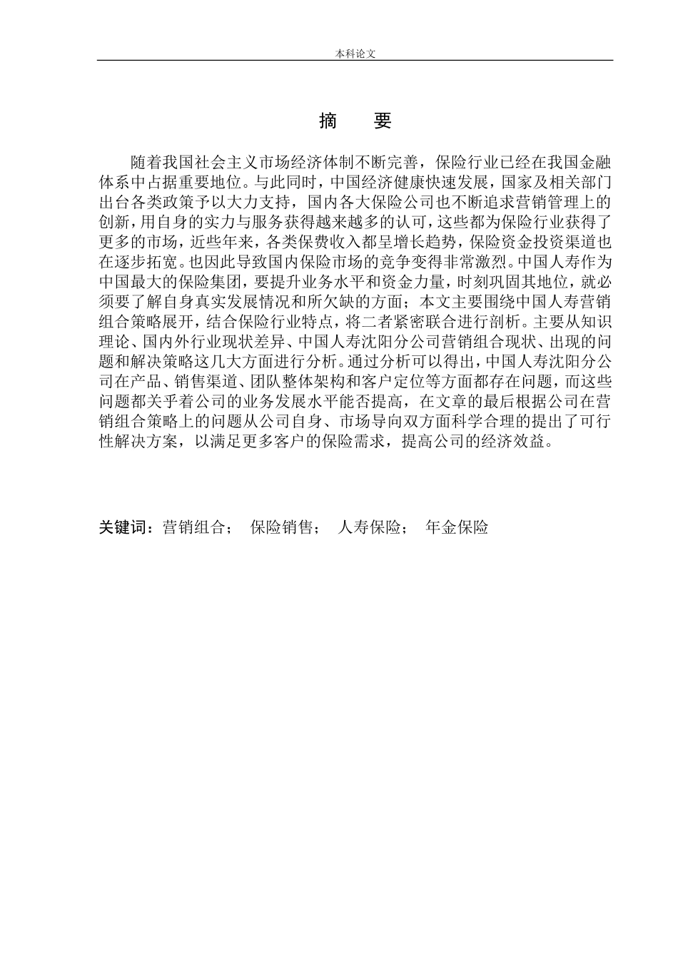 中国人寿沈阳分公司营销组合问题研究_第2页