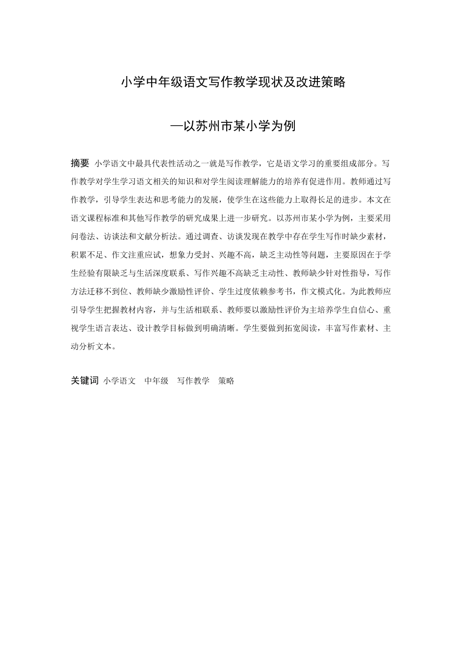 小学教育-小学中年级语文写作教学现状及策略研究—以苏州市某小学为例论文_第1页