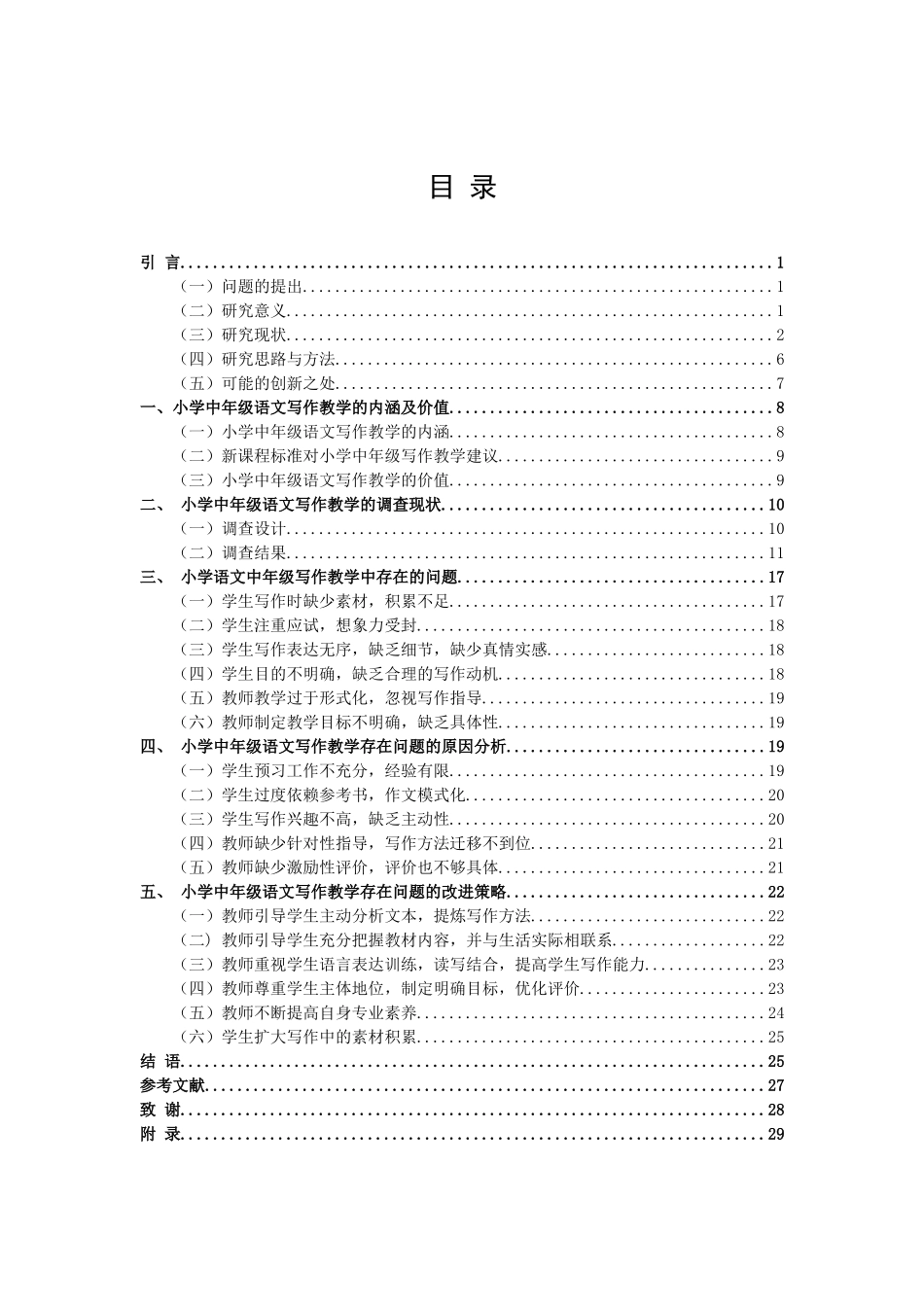 小学教育-小学中年级语文写作教学现状及策略研究—以苏州市某小学为例论文_第3页