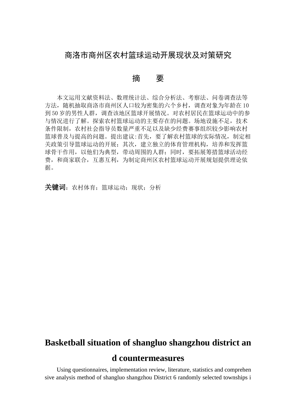 体育运动专业 商洛市农村篮球运动现状分析及对策研究_第1页