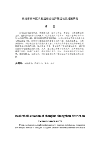 体育运动专业 商洛市农村篮球运动现状分析及对策研究