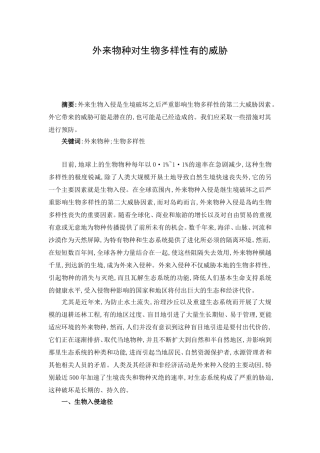 外来物种对生物多样性有的威胁