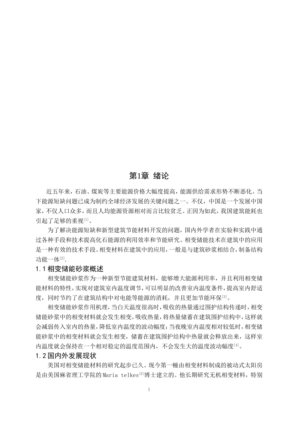 相变砂浆研究进展论文设计_第3页