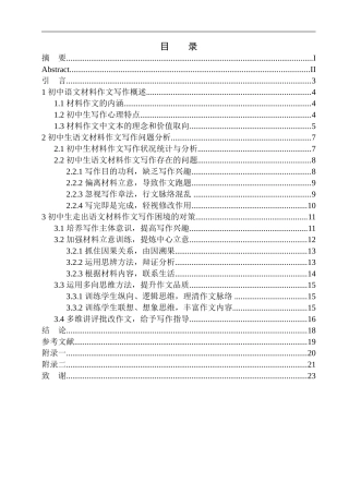 文学专业教育学专业初中生语文材料作文写作中存在的问题及应对策略——以张家口市第二十一中学为例