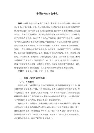 中国如何应对全球化论文