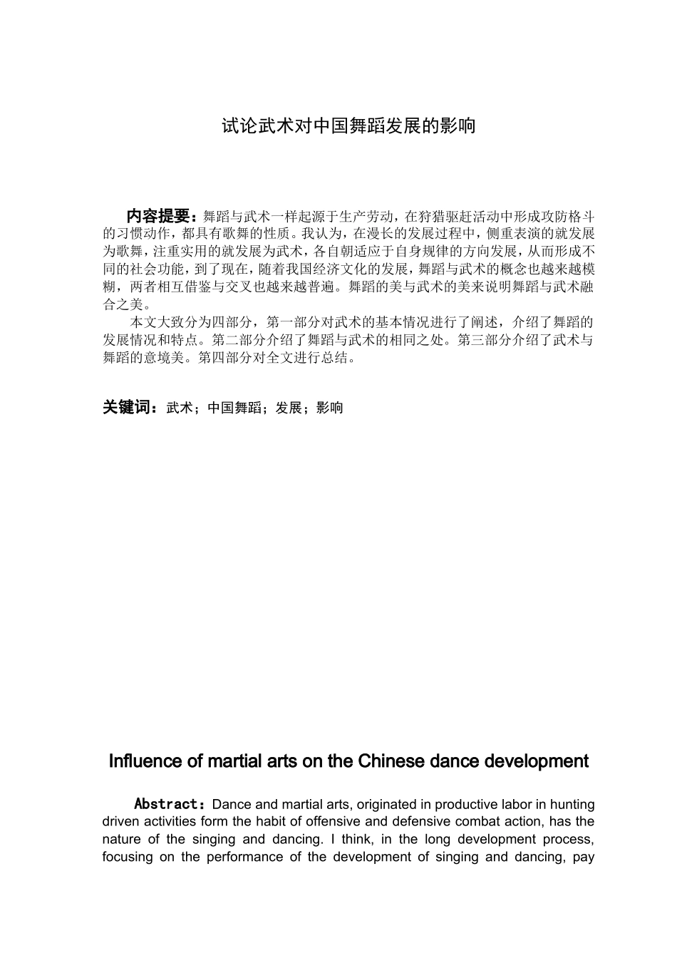 体育运动专业 试论武术对中国舞蹈发展的影响_第1页