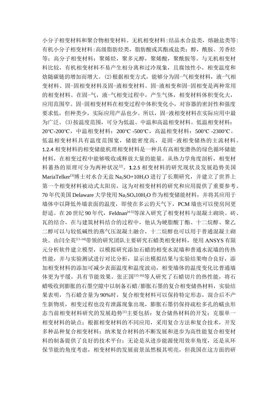 相变涂料的应用研究论文设计_第2页