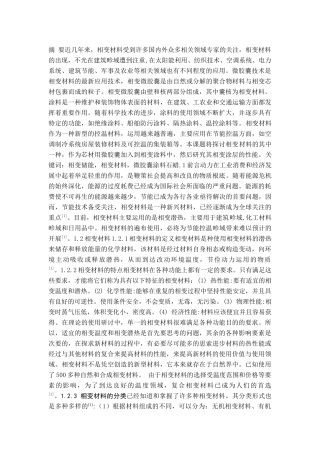 相变涂料的应用研究论文设计