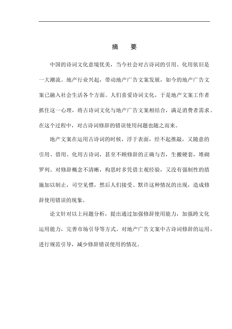 文学专业论地产广告文案中古诗词的修辞错误研究——以四川作为广告公司为例_第3页