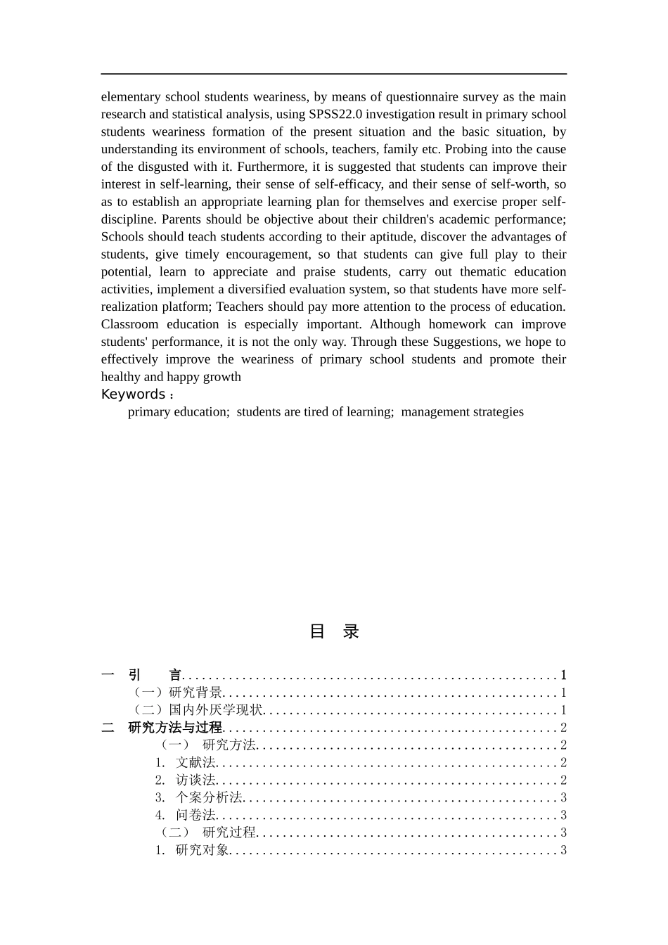 小学教育厌学调查对策_第2页