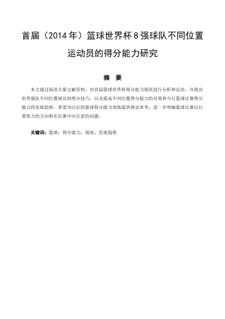 体育运动专业 首届（2014年）篮球世界杯8强球队不同位置运动员的得分能力研究