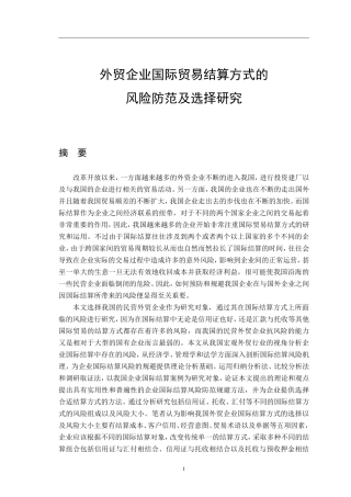 外贸企业国际贸易结算方式的风险防范及选择研究  工商管理专业