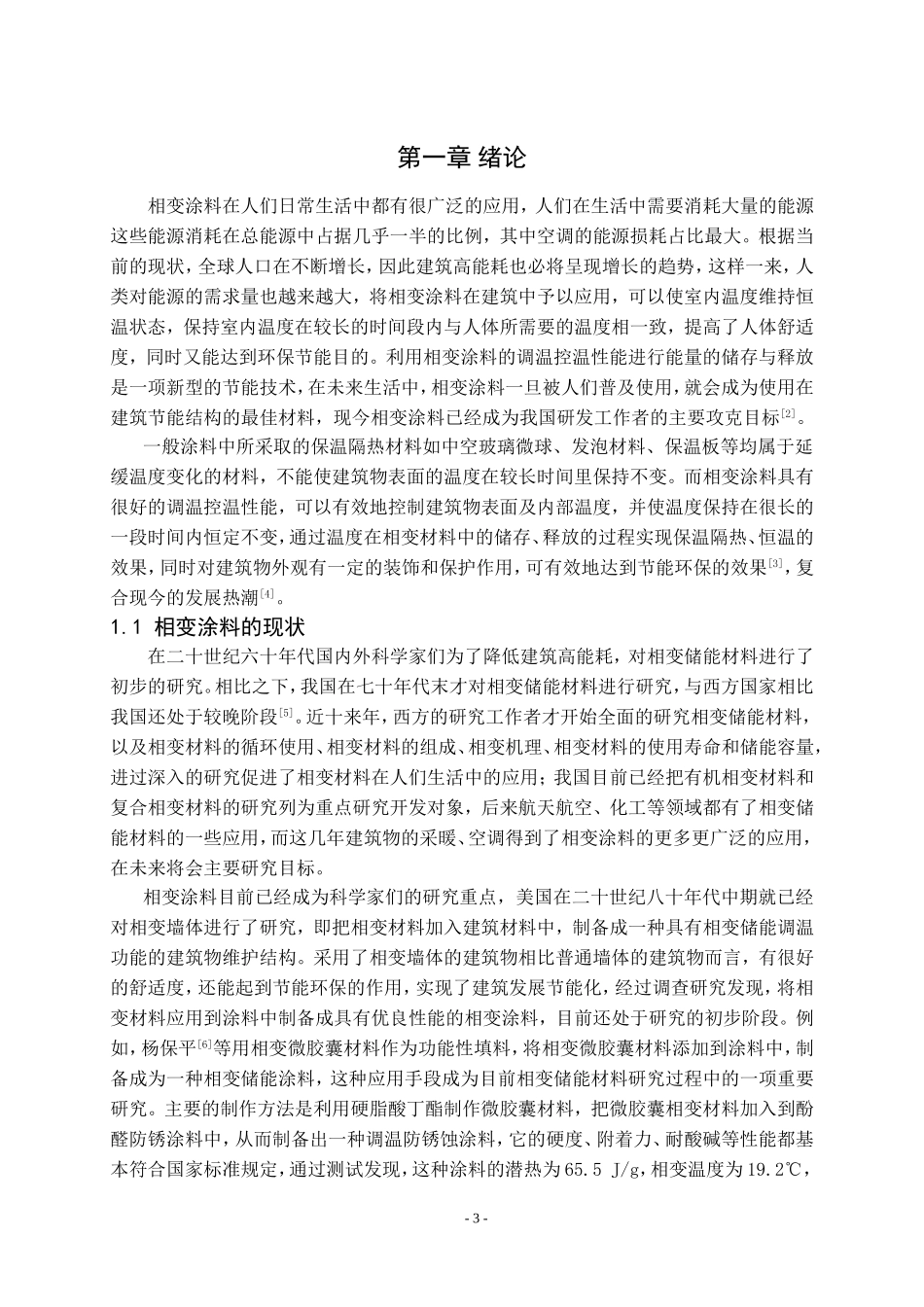 相变涂料研究进展论文设计_第3页