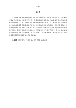 中国商业银行的服务营销研究-以招商银行为例论文