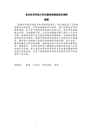 体育运动专业 首体体育学院大学生健身房锻炼现状调研