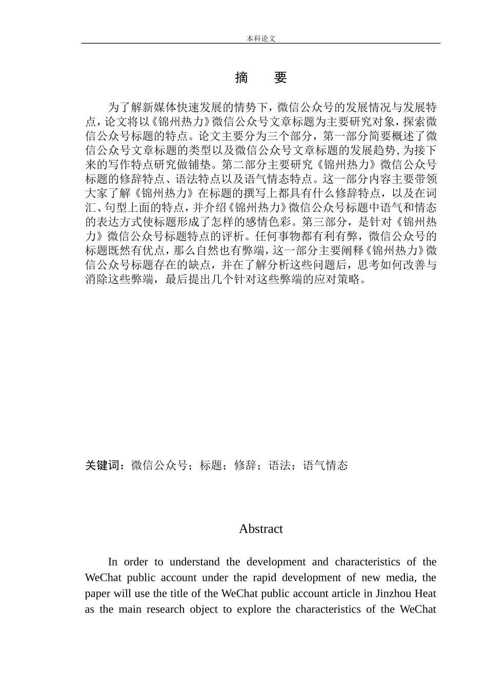 文学专业论微信公众号《锦州热力》标题写作特点_第3页