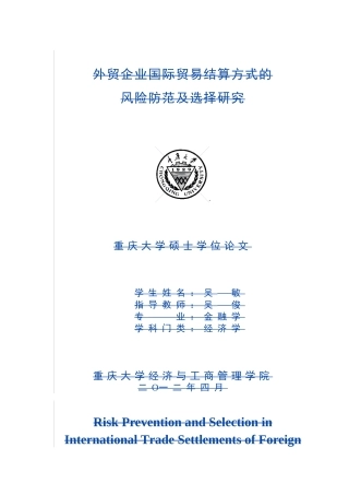 外贸企业国际贸易结算方式的风险防范及选择研究