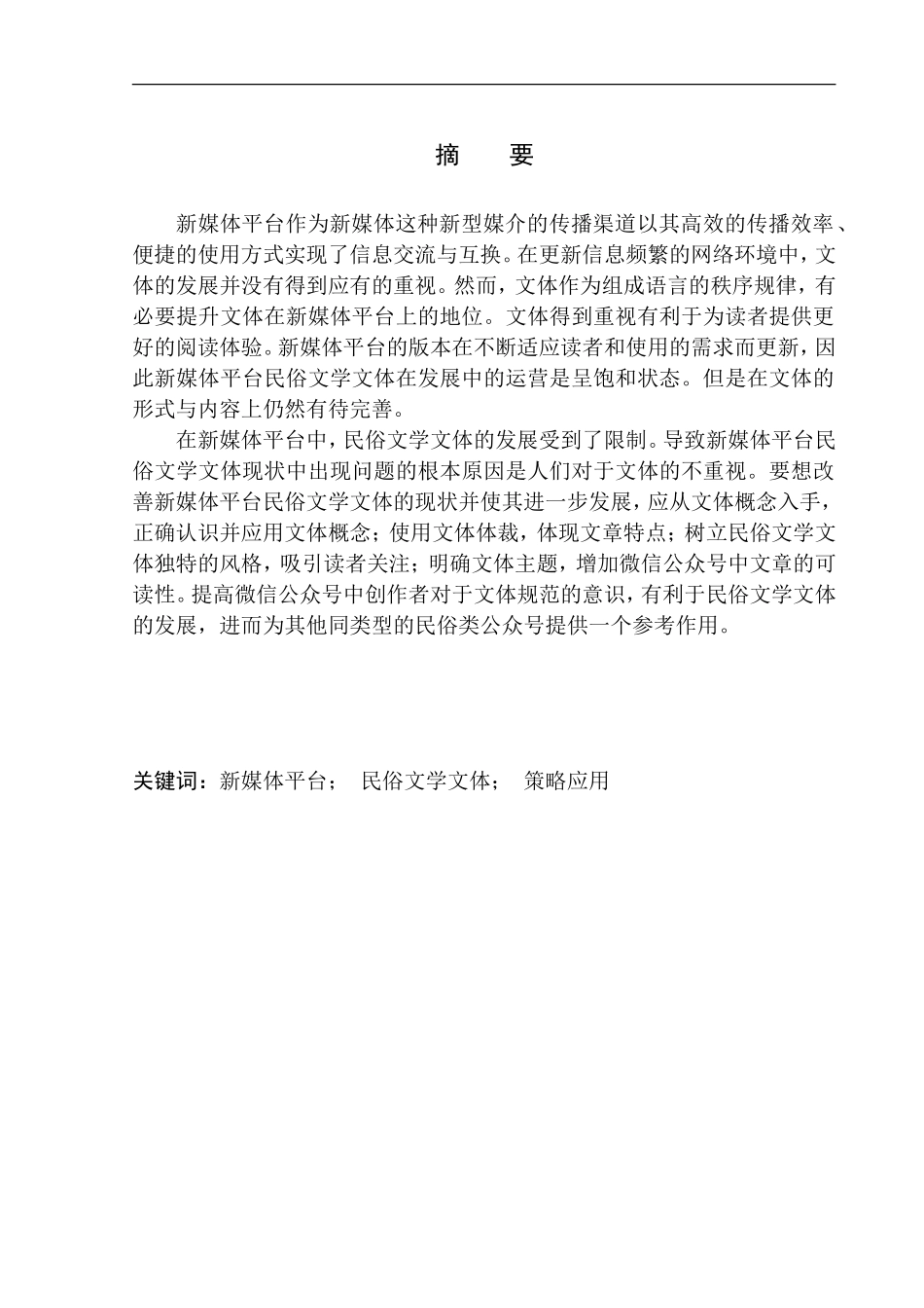 文学专业论新媒体平台民俗文学文体的现状及其在发展中的策略应用_第3页