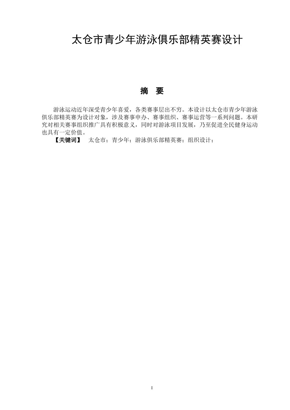 体育运动专业 太仓市青少年游泳俱乐部精英赛设计_第1页