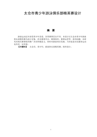 体育运动专业 太仓市青少年游泳俱乐部精英赛设计