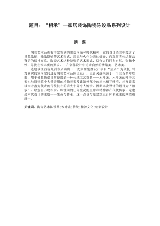 相承”—家居装饰陶瓷陈设品系列设计视觉传达设计专业论文