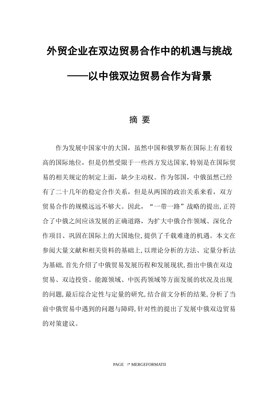 外贸企业在双边贸易合作中的机遇与挑战——以中俄双边贸易合作为背景_第1页