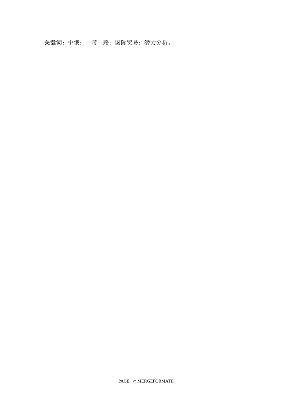 外贸企业在双边贸易合作中的机遇与挑战——以中俄双边贸易合作为背景_第2页