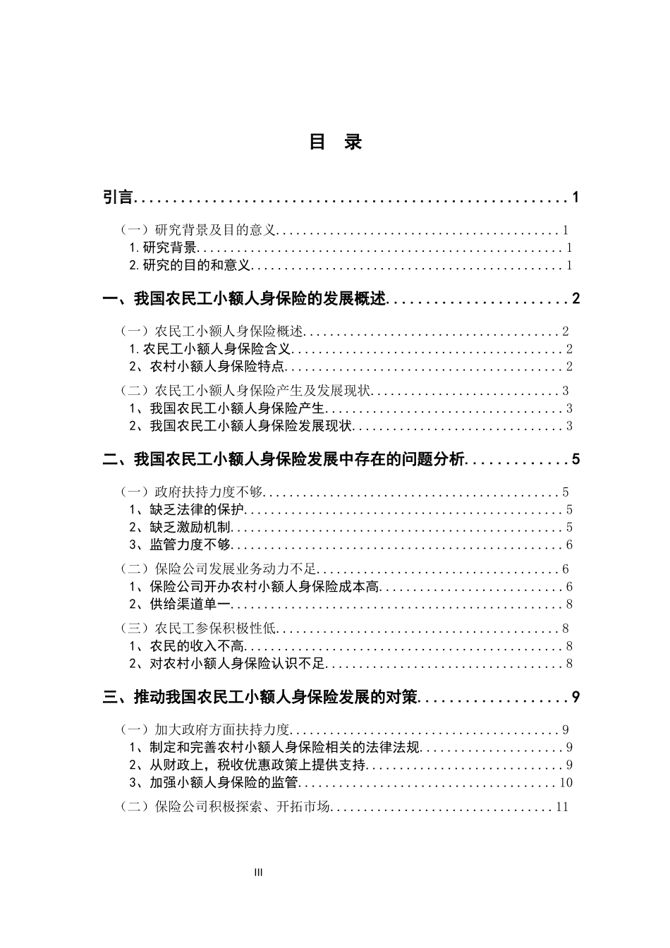 我国农民工小额人身保险发展的问题和对策分析经济与金融专业论文设计_第3页